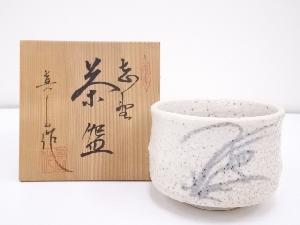 真山作　志野茶碗